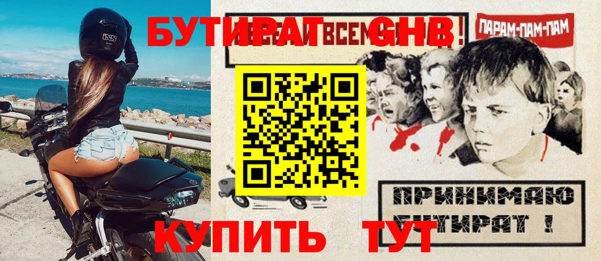 Бутират GHB  Вход с VPN  Красноперекопск 